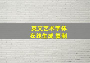 英文艺术字体在线生成 复制